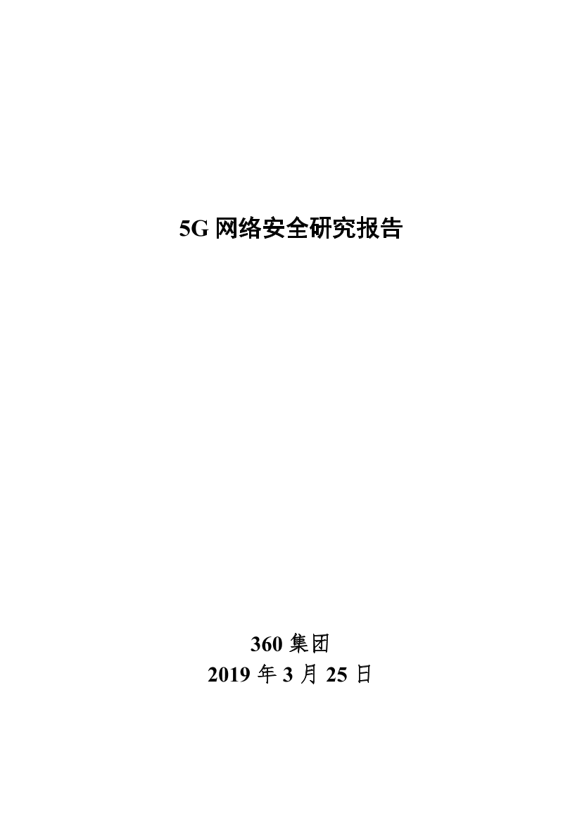360-5G 网络安全研究报告-2019.3.25-12页360-5G 网络安全研究报告-2019.3.25-12页_1.png